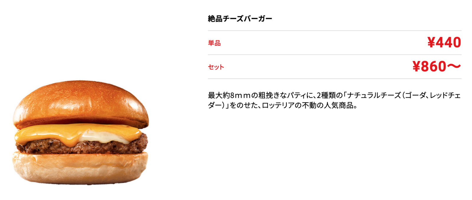 ▲ロッテリアの「絶品チーズバーガー」：ロッテリア公式サイトより