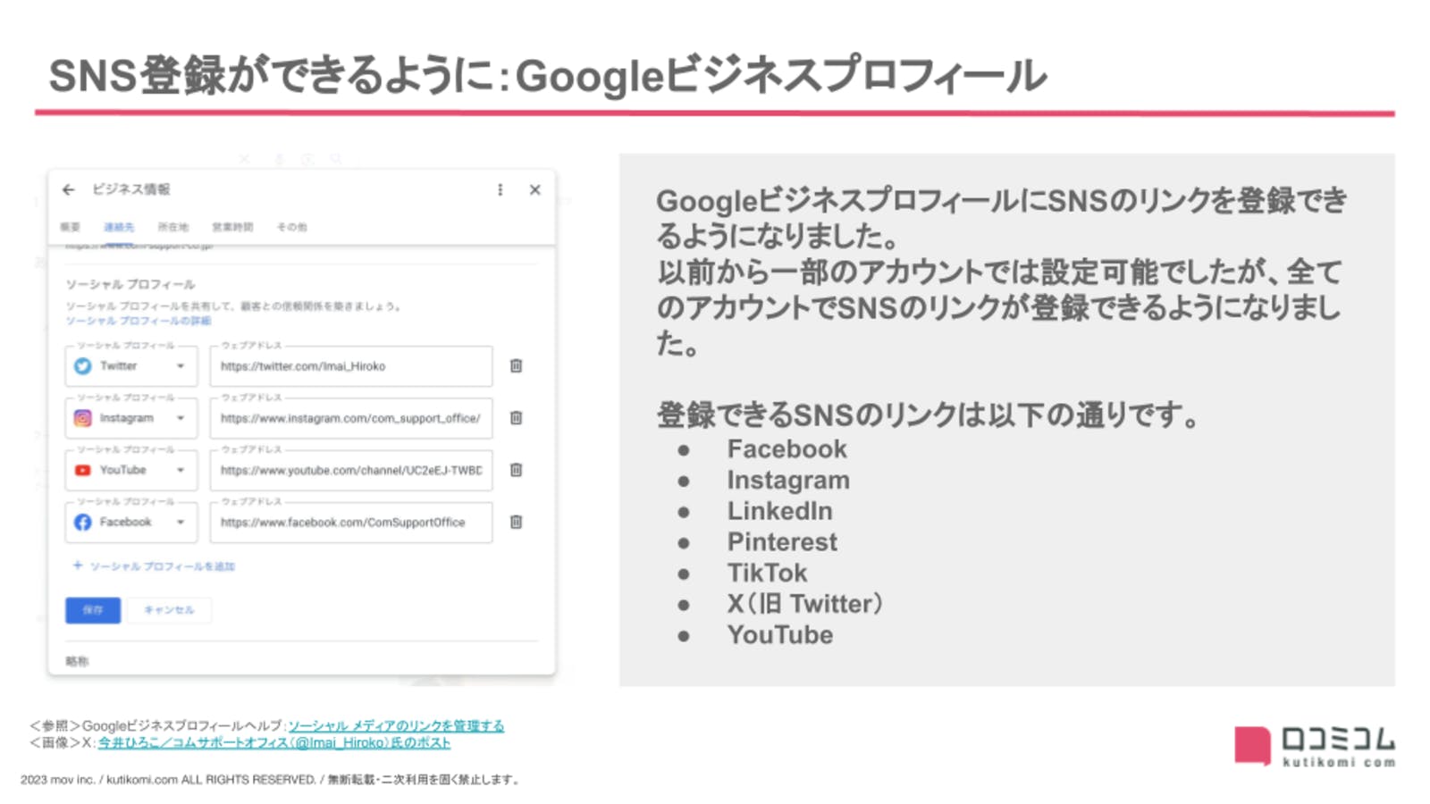 SNS登録ができるように：Googleビジネスプロフィール