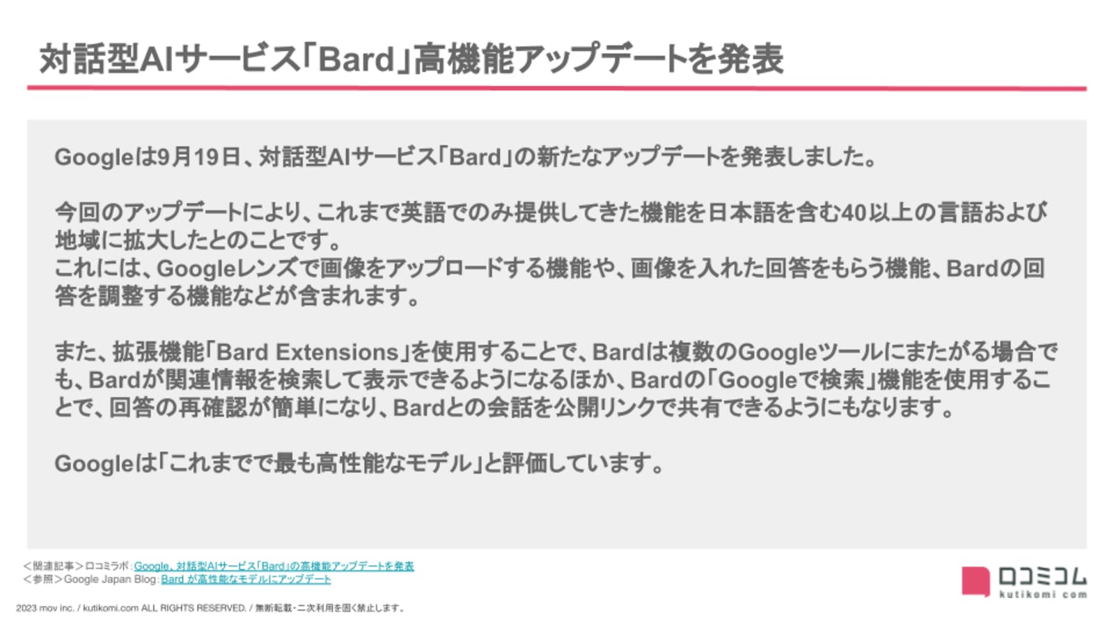 対話型AIサービス「Bard」の高機能アップデートを発表