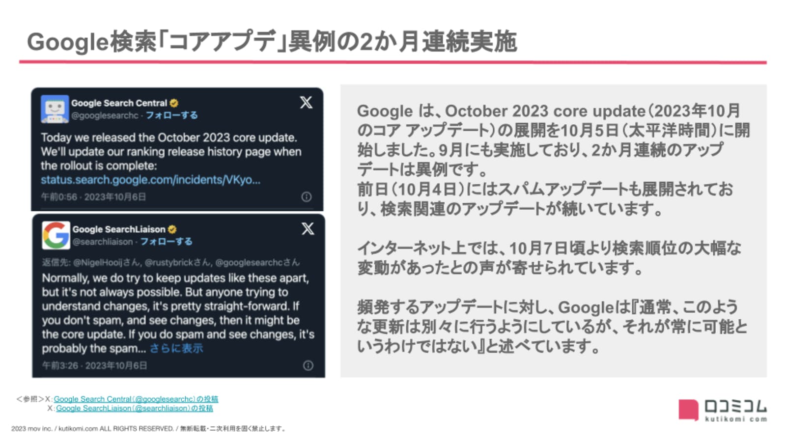 Google検索「コアアプデ」異例の2か月連続実施