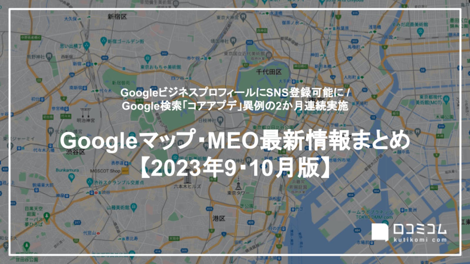 Googleマップ・MEO最新情報まとめ【2023年9〜10月版】