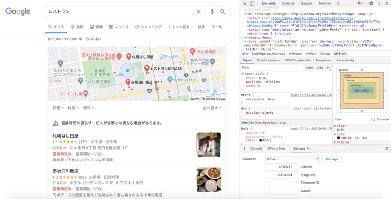 Google Chromeデベロッパーツール 現在地 書き換え