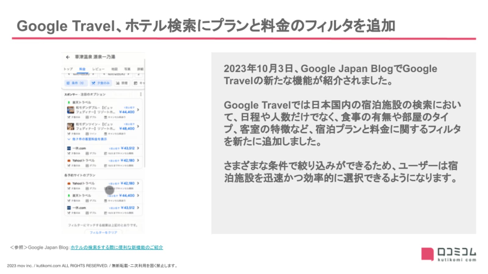 Google Travel、ホテル検索にプランと料金のフィルタを追加【23年10・11月版 Googleマップ・MEO最新情報まとめ】