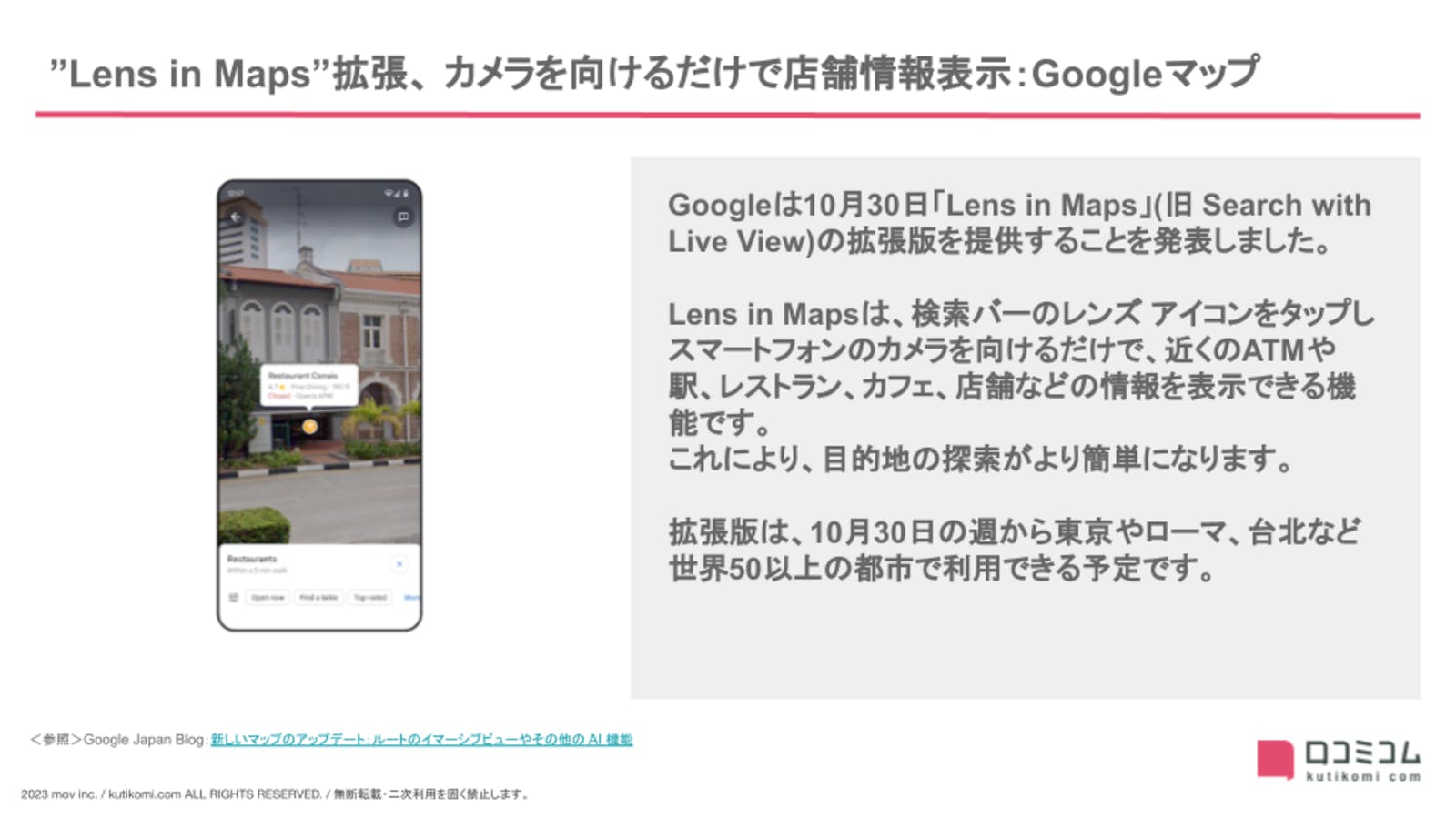 ”Lens in Maps”拡張、 カメラを向けるだけで店舗情報表示：Googleマップ【23年10・11月版 Googleマップ・MEO最新情報まとめ】