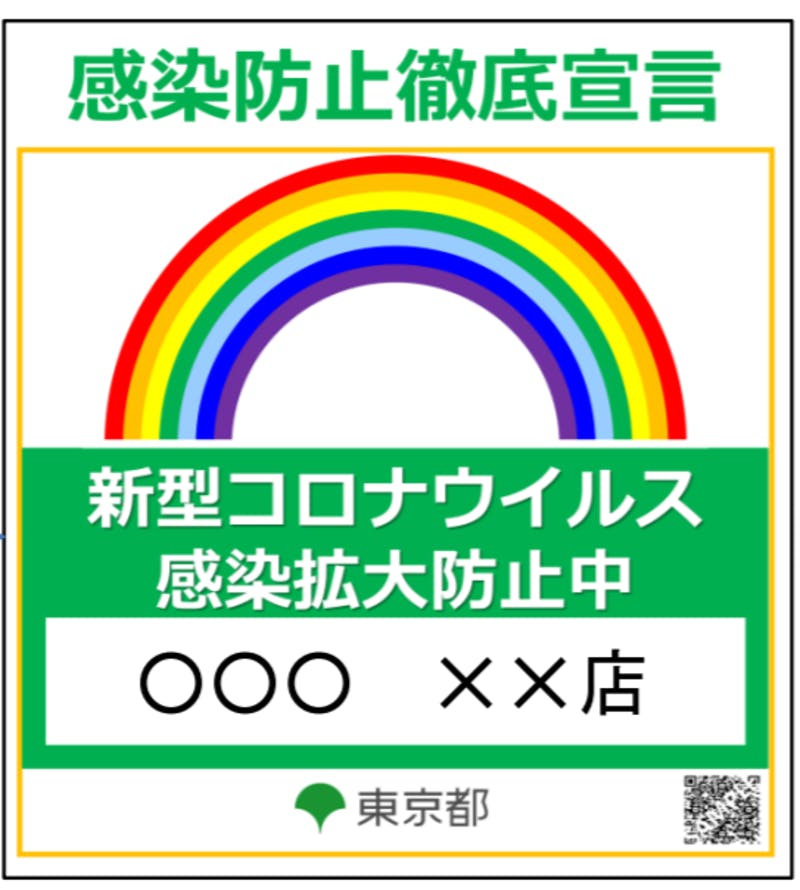 感染防止徹底宣言ステッカーの画像