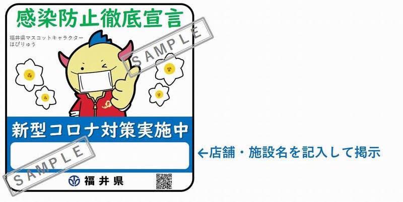 福井県の「感染防止徹底宣言」ステッカーの画像