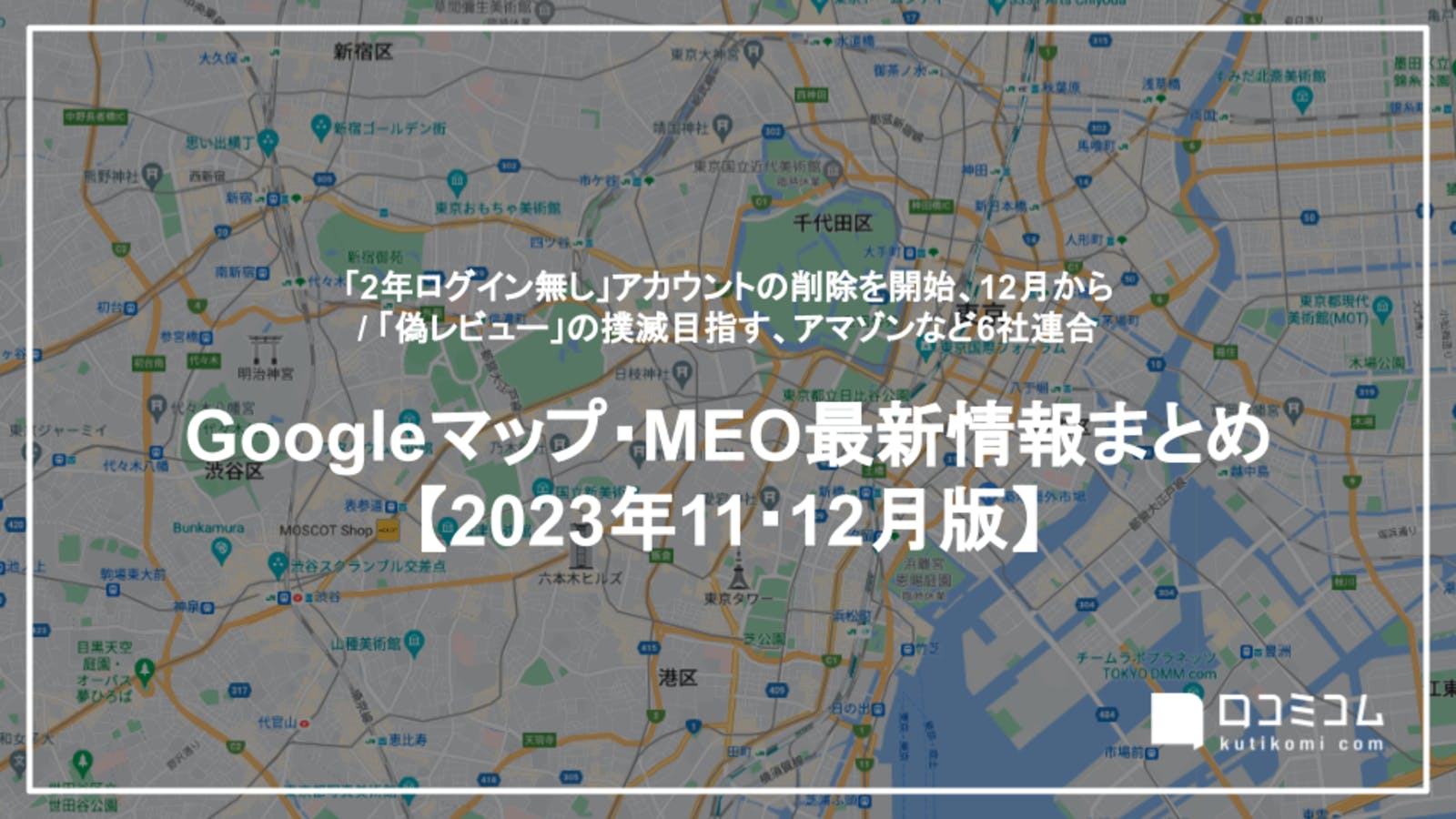 【23年11・12月版 Googleマップ・MEO最新情報まとめ】