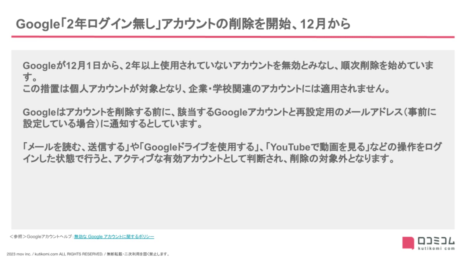 Google「2年ログイン無し」アカウントの削除を開始、12月から【23年11・12月版 Googleマップ・MEO最新情報まとめ】