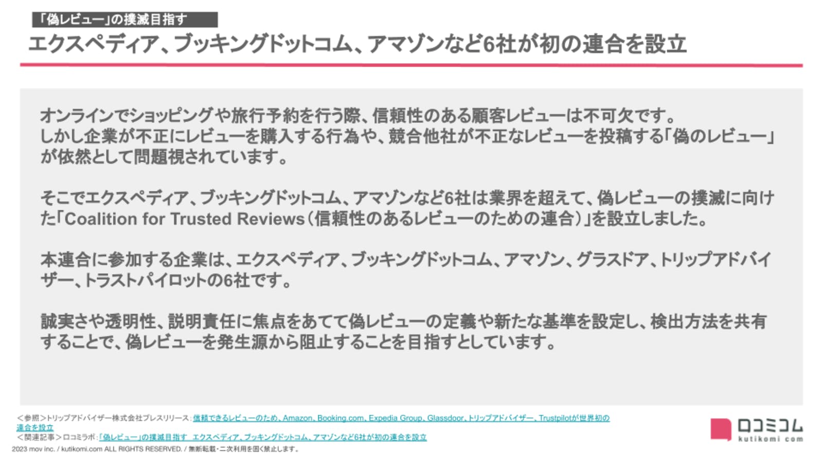 エクスペディア、ブッキングドットコム、アマゾンなど6社が初の連合を設立【23年11・12月版 Googleマップ・MEO最新情報まとめ】