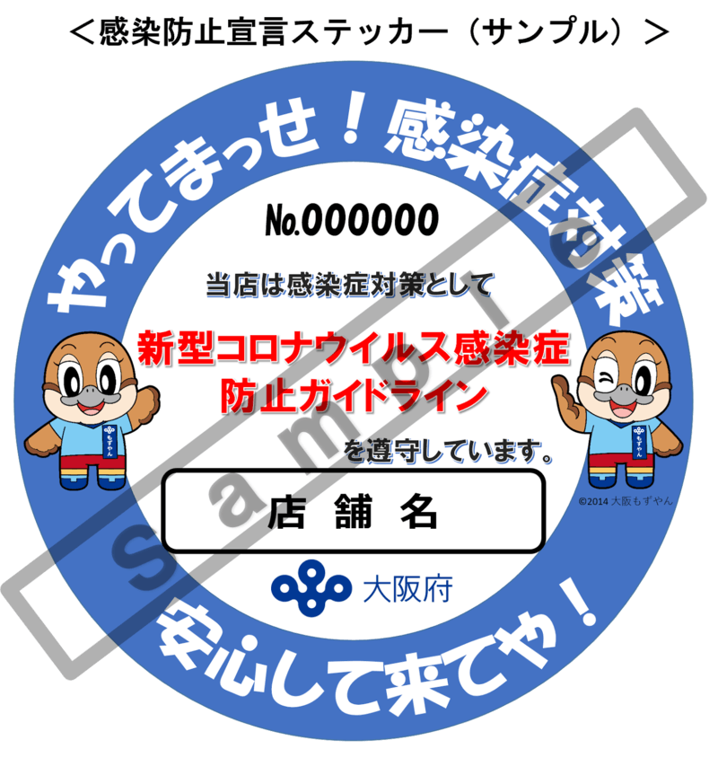 大阪府の「感染防止宣言ステッカー」の画像