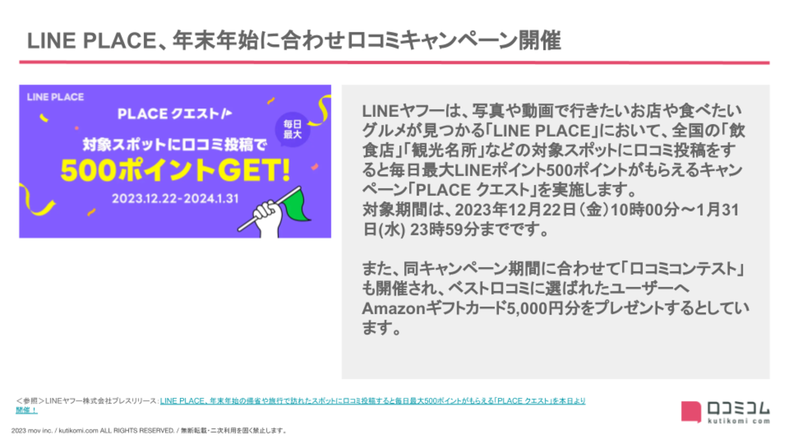 LINE PLACE、年末年始に合わせ口コミキャンペーン開催：Googleマップ・MEO最新情報まとめ【2024年1月版】