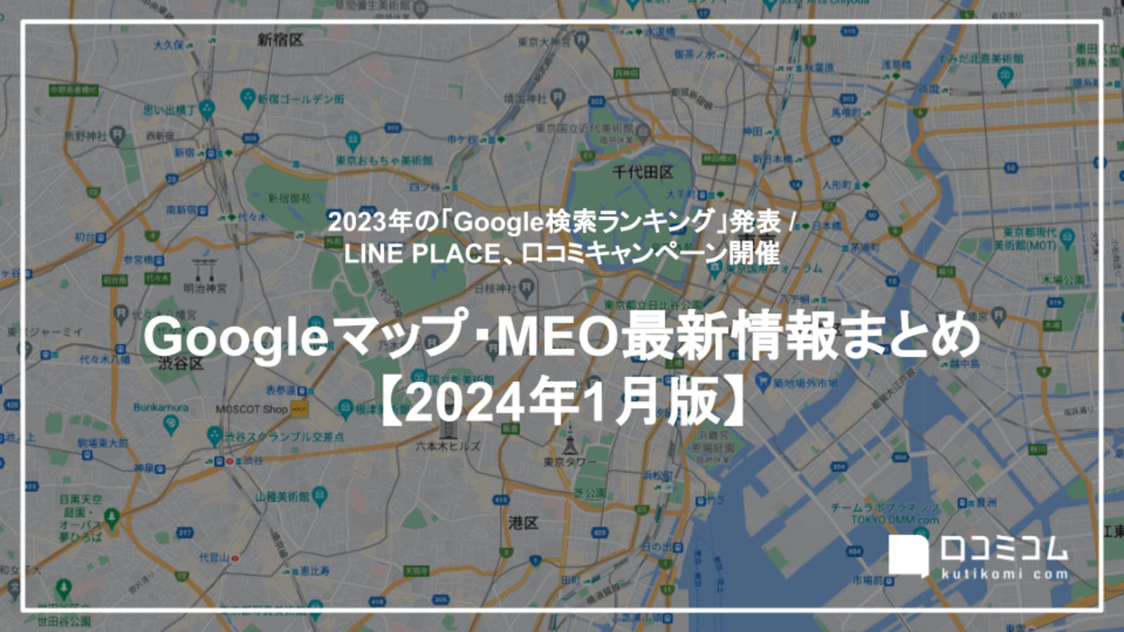 Googleマップ・MEO最新情報まとめ【2024年1月版】