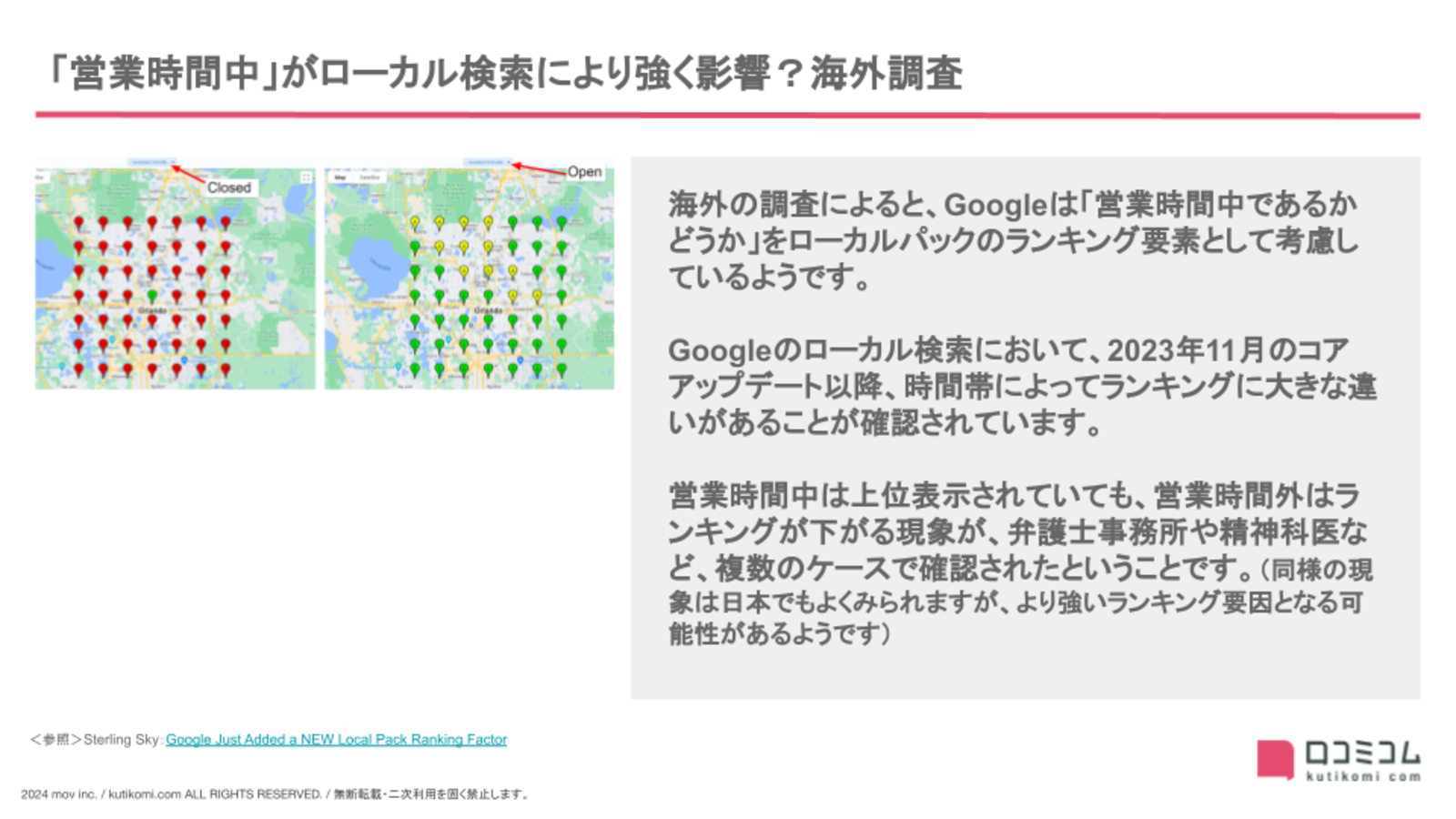 「営業時間中」がGoogleローカル検索でより強いランキングシグナルになる：Googleマップ・MEO最新情報まとめ【2024年1月版】