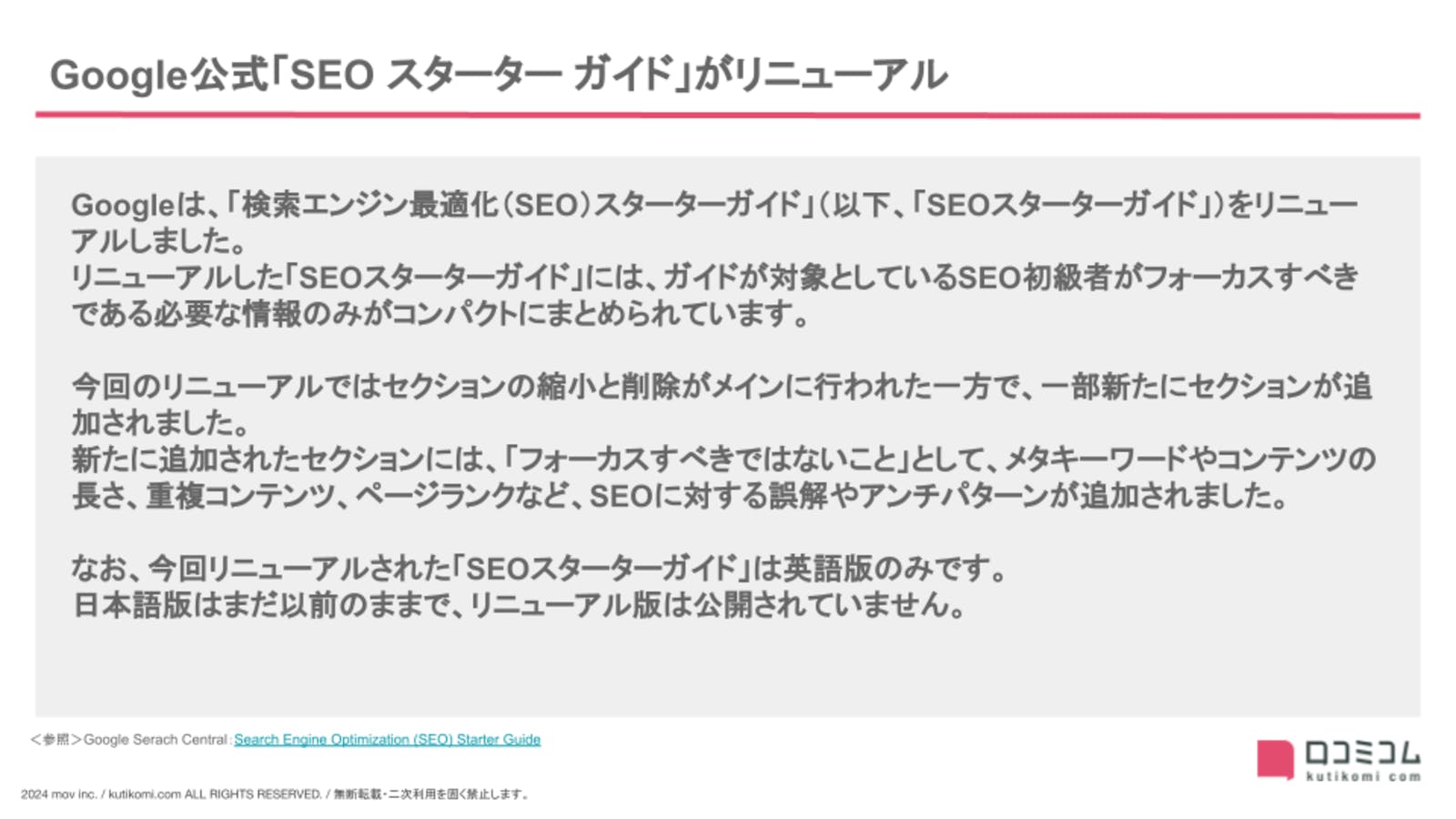 Google公式「SEO スターター ガイド」がリニューアル【24年2月版 Googleマップ・MEO最新情報まとめ】