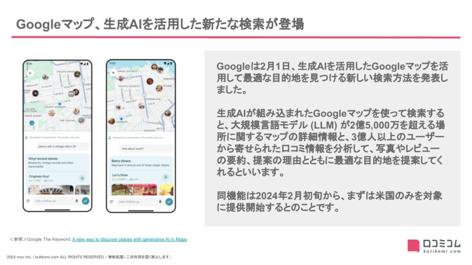 Googleマップ、生成AIを活用した新たな検索が登場【24年2月版 Googleマップ・MEO最新情報まとめ】