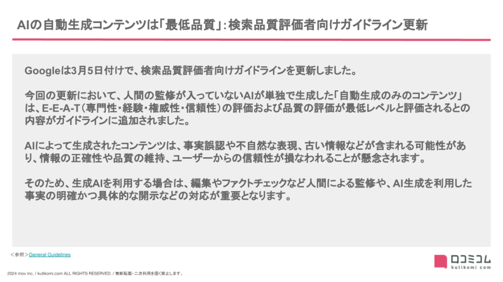 AIの自動生成コンテンツは「最低品質」：検索品質評価者向けガイドライン更新【24年3月版 Googleマップ・MEO最新情報まとめ】