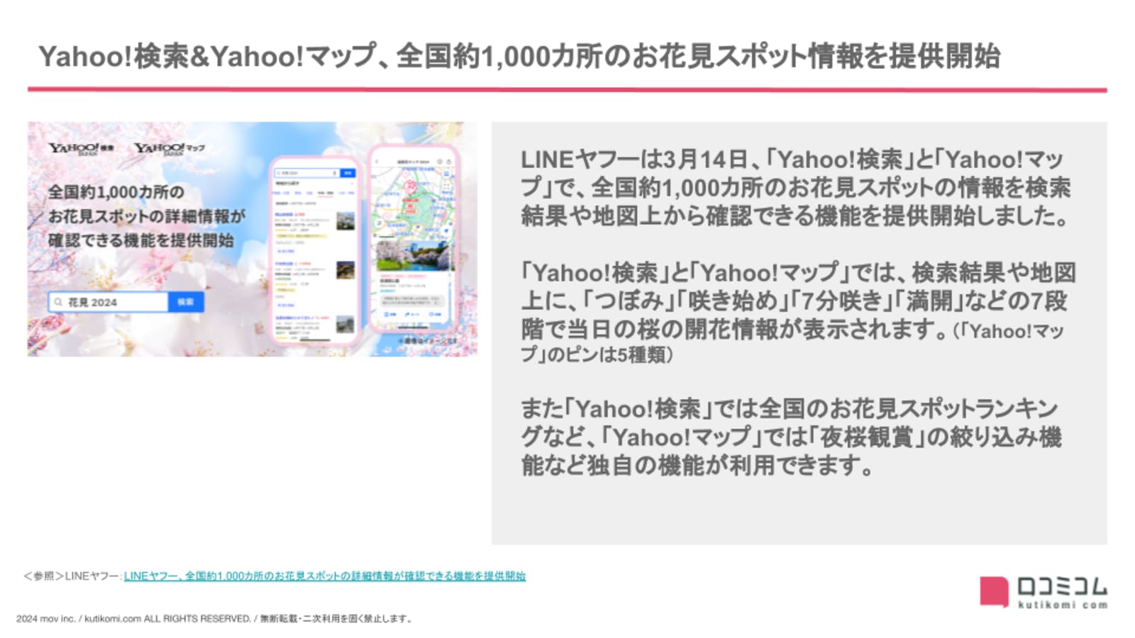 Yahoo!検索&Yahoo!マップ、全国約1,000カ所のお花見スポット情報を提供開始【24年3月版 Googleマップ・MEO最新情報まとめ】