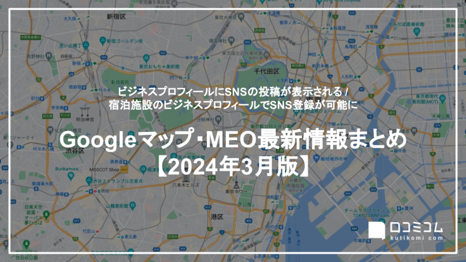 【24年3月版 Googleマップ・MEO最新情報まとめ】