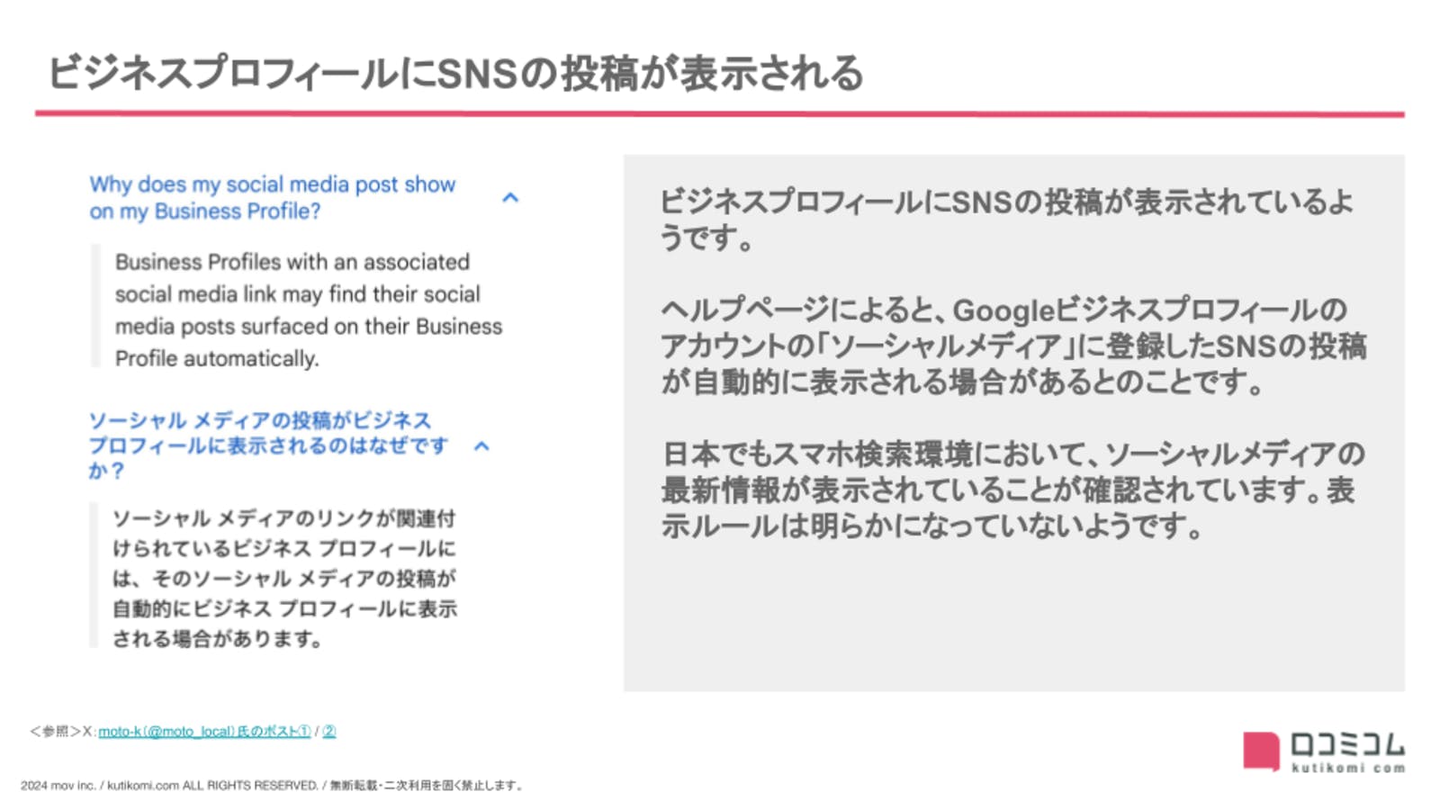 ビジネスプロフィールにSNSの投稿が表示される【24年3月版 Googleマップ・MEO最新情報まとめ】