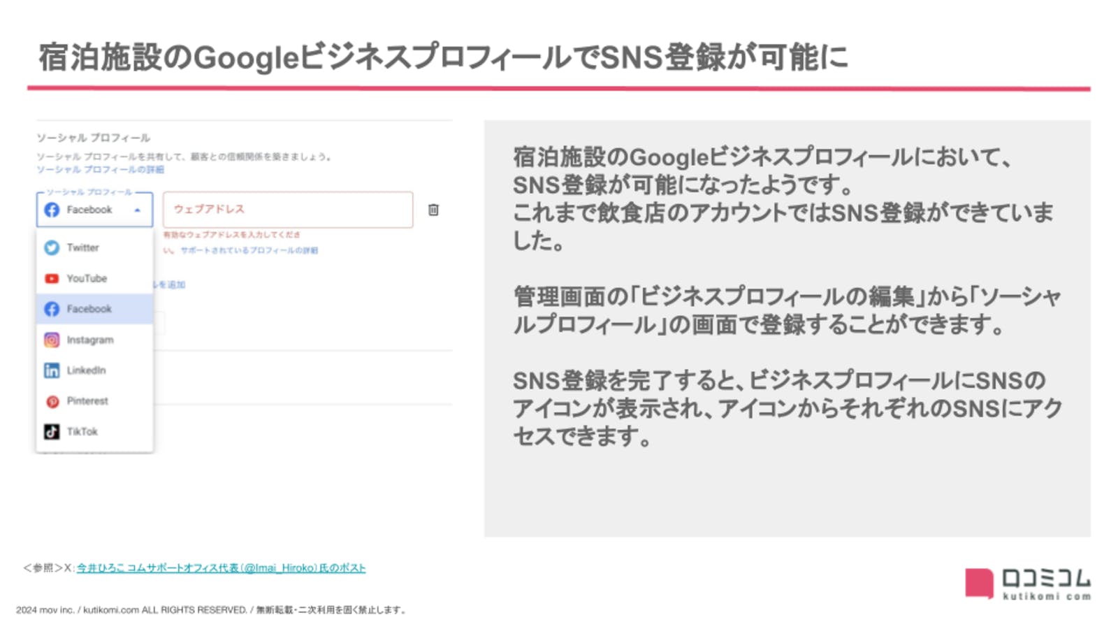 宿泊施設のGoogleビジネスプロフィールでSNS登録が可能に【24年3月版 Googleマップ・MEO最新情報まとめ】