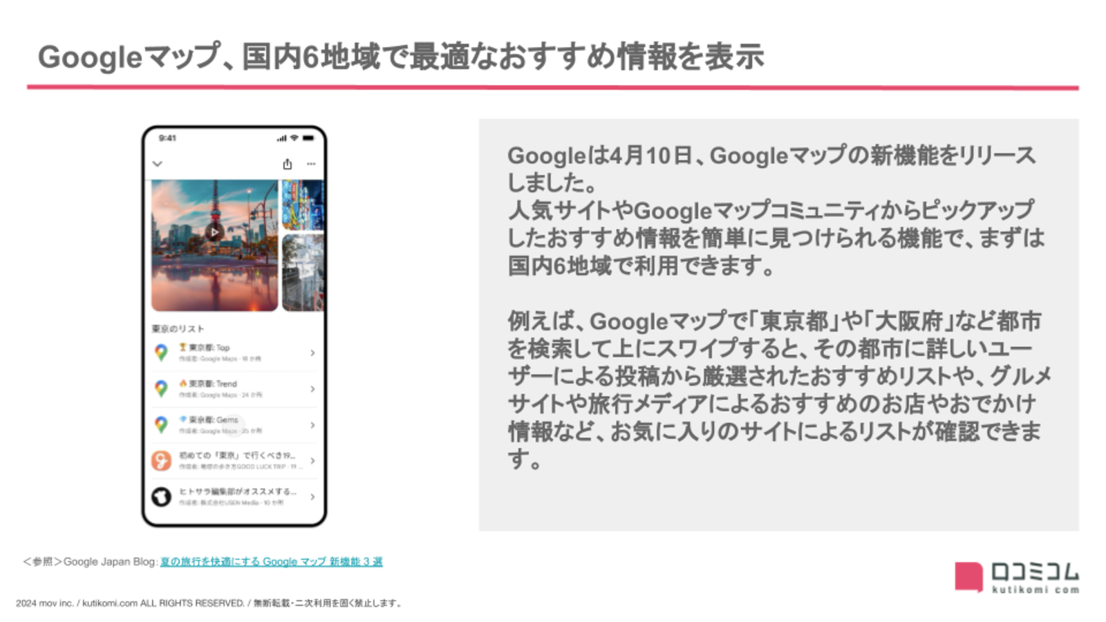 Googleマップ、国内6地域で最適なおすすめ情報を表示 【24年4月版 Googleマップ・MEO最新情報まとめ】