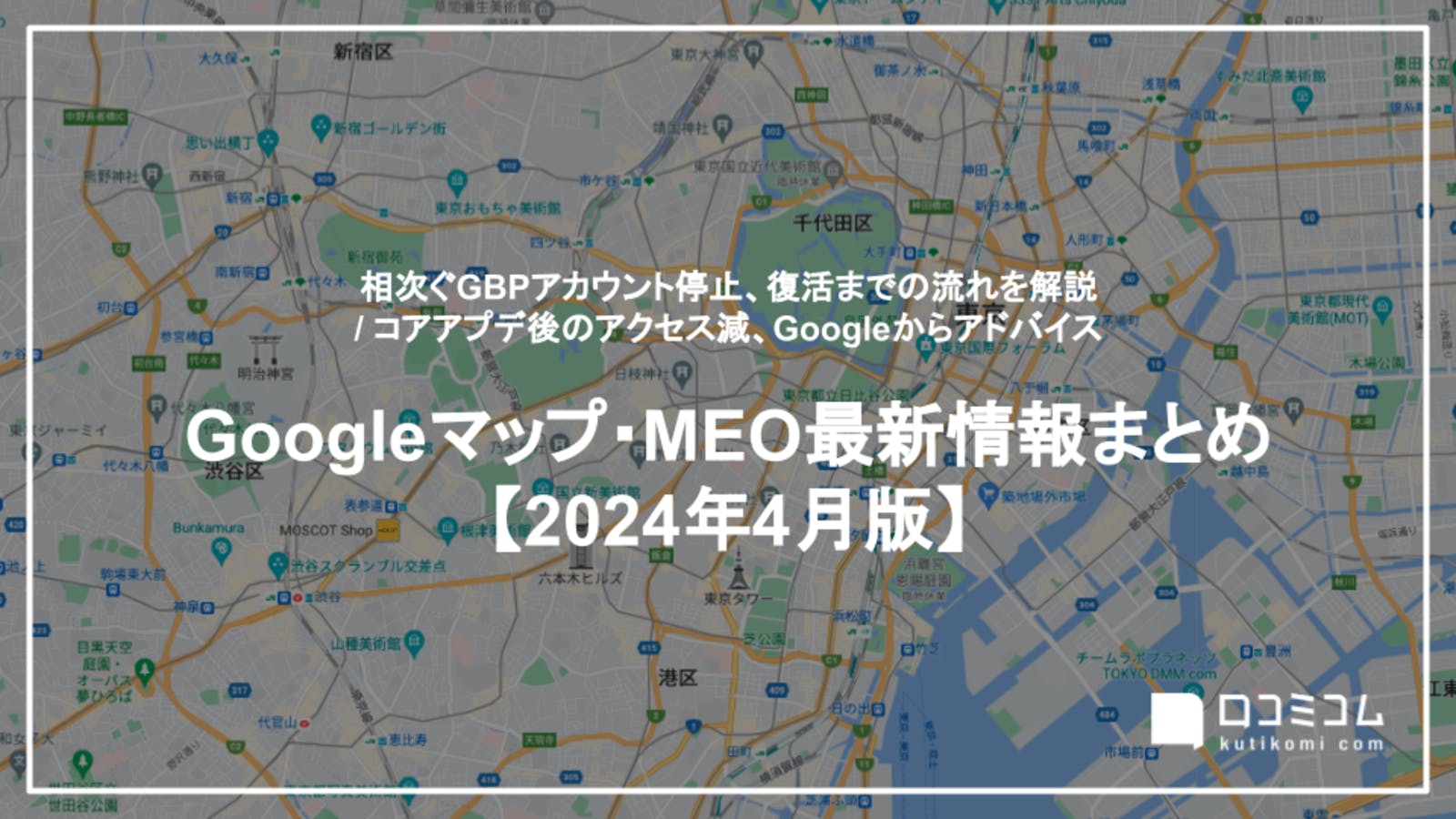  【24年4月版 Googleマップ・MEO最新情報まとめ】