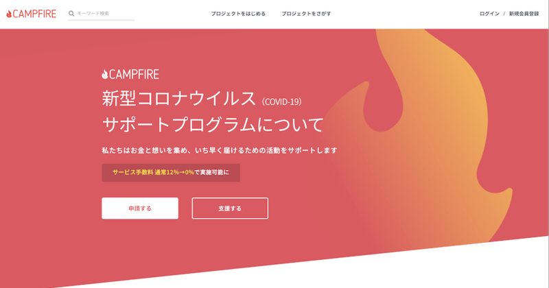 ▲「新型コロナウイルスサポートプログラム」キャンペーンページ：CAMPFIREよりキャプチャ