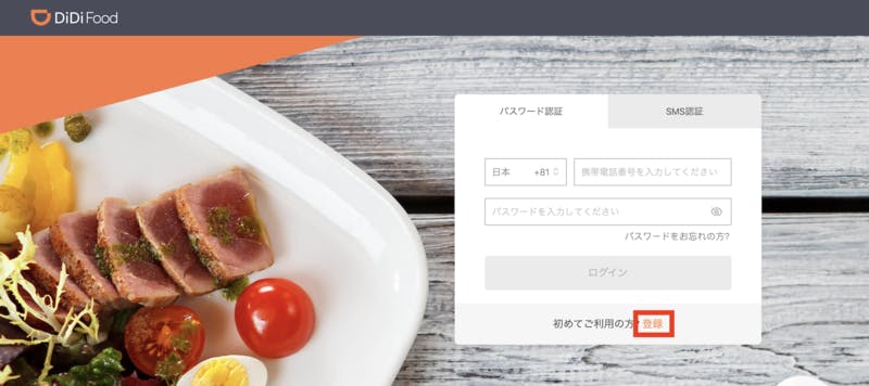 DiDi Food登録手順4 公式サイトログインページ DiDi Food