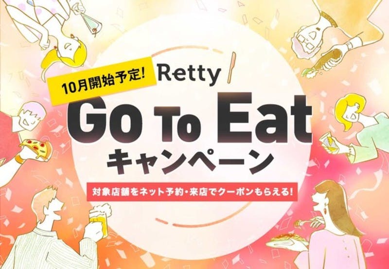 Go To Eatキャンペーンイメージ画像 Retty株式会社