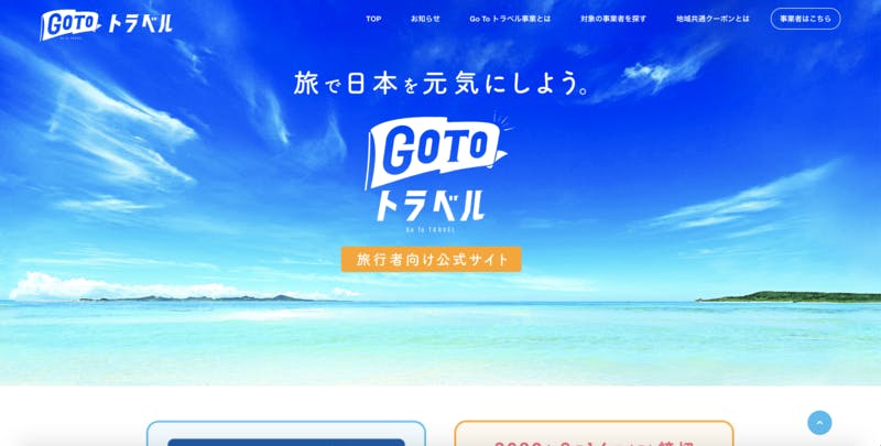 Go To Travelキャンペーン 旅行者向け公式サイト