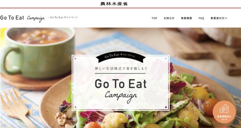 Go To Eatキャンペーン 公式サイト