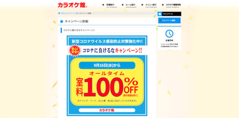 ▲カラオケ館が実施する「室料100%オフキャンペーン」：カラオケ館公式サイトより