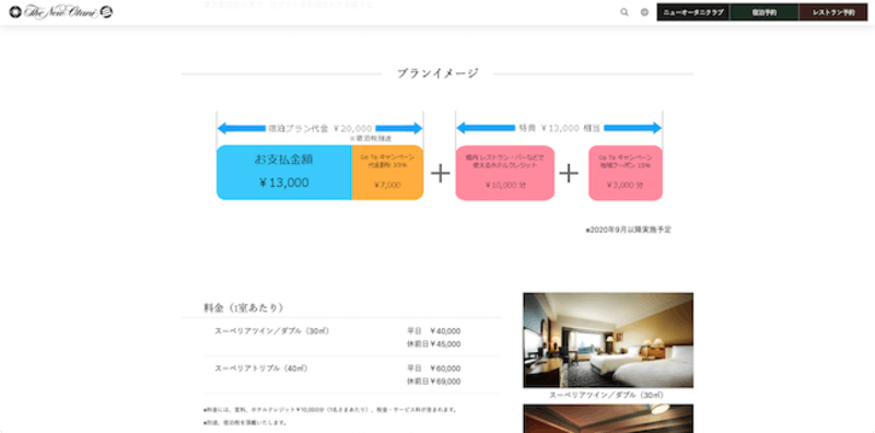 ▲「OSAKA EAT&STAY from TOKYO～東京都民限定24時間ステイ～」プランイメージ：ニューオータニ公式サイトより