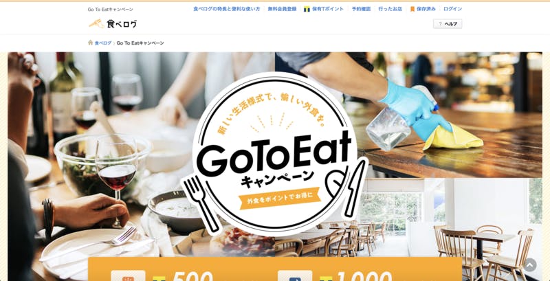 食べログ Go To Eatキャンペーン