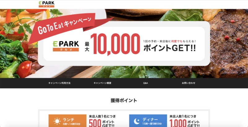 EPARK グルメ Go To Eatキャンペーン