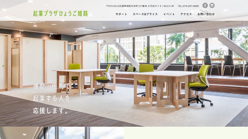 起業プラザひょうご姫路 ホームページ画像