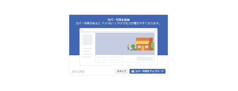Facebookページの登録手順で画像をアップロードする画面