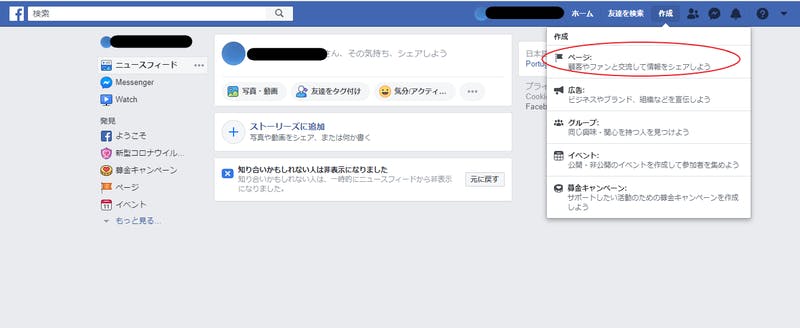 Facebookページを開設するためのメニューがFacebookのメインページの右上にある