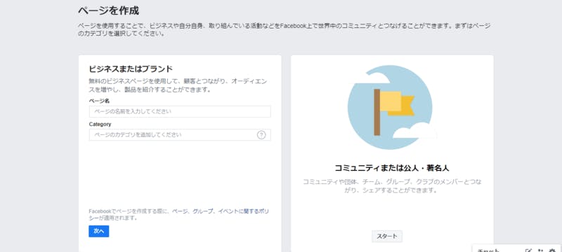 Facebookページを開設する際に設けられている、ページ名入力とカテゴリ選択の段階