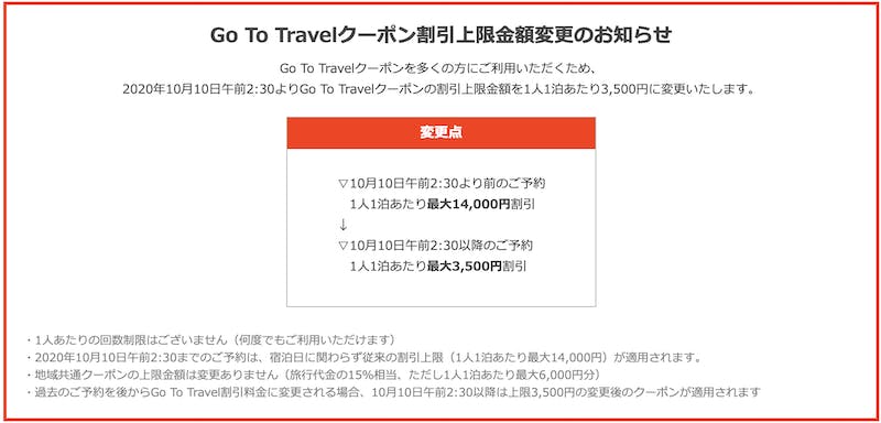 ▲一休.comのGo To トラベルの割引上限額変更のお知らせ：一休.comより