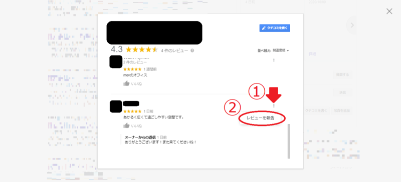 ▲[Google マイビジネスの口コミの削除申請(第3者/Google検索結果画面から):編集部キャプチャ Google マイビジネスの口コミの削除申請(第3者/Google検索結果画面から)