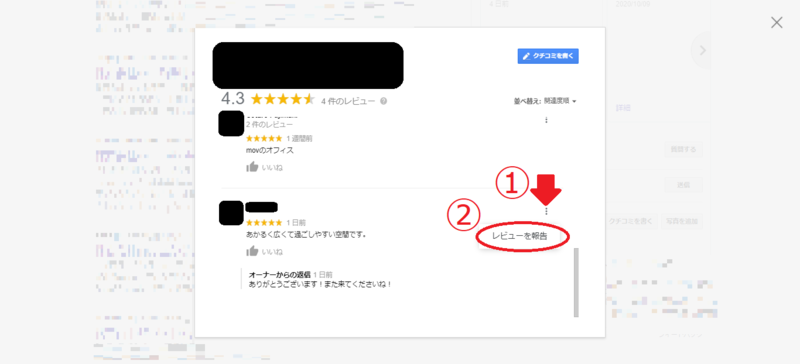 Google マイビジネスの口コミの削除申請（第3者／Google検索結果画面から）