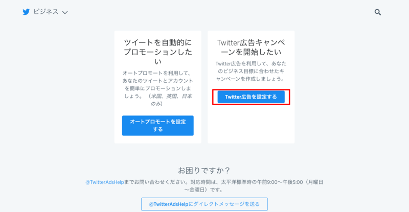 ▲Twitter広告設定画面:口コミラボ編集部スクリーンショット Twitter広告 設定