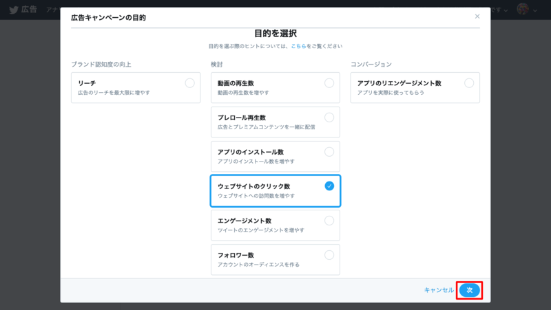 ▲Twitter広告設定画面:口コミラボ編集部スクリーンショット Twitter広告の目的