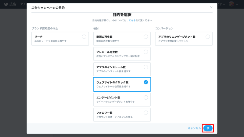 Twitter広告の目的