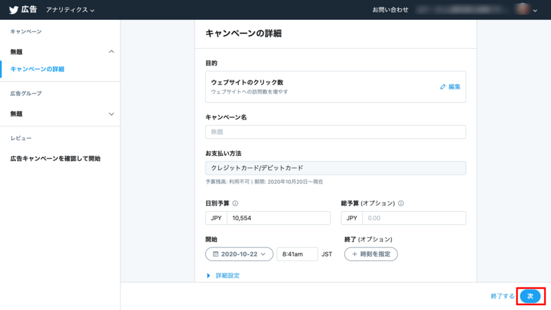 ▲Twitter広告設定画面:口コミラボ編集部スクリーンショット Twitter広告キャンペーンの詳細
