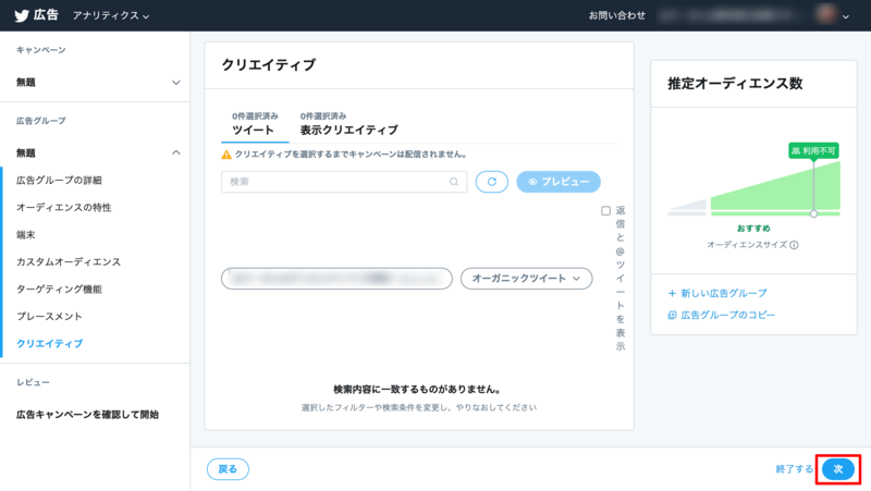 ▲Twitter広告設定画面:口コミラボ編集部スクリーンショット Twitter広告クリエイティブ