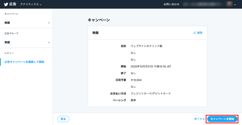 ▲Twitter広告設定画面:口コミラボ編集部スクリーンショット Twitter広告キャンペーンの詳細確認