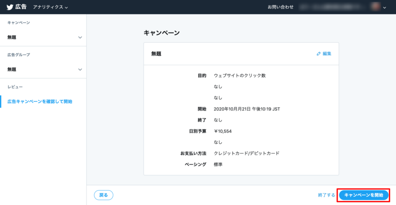 Twitter広告キャンペーンの詳細確認