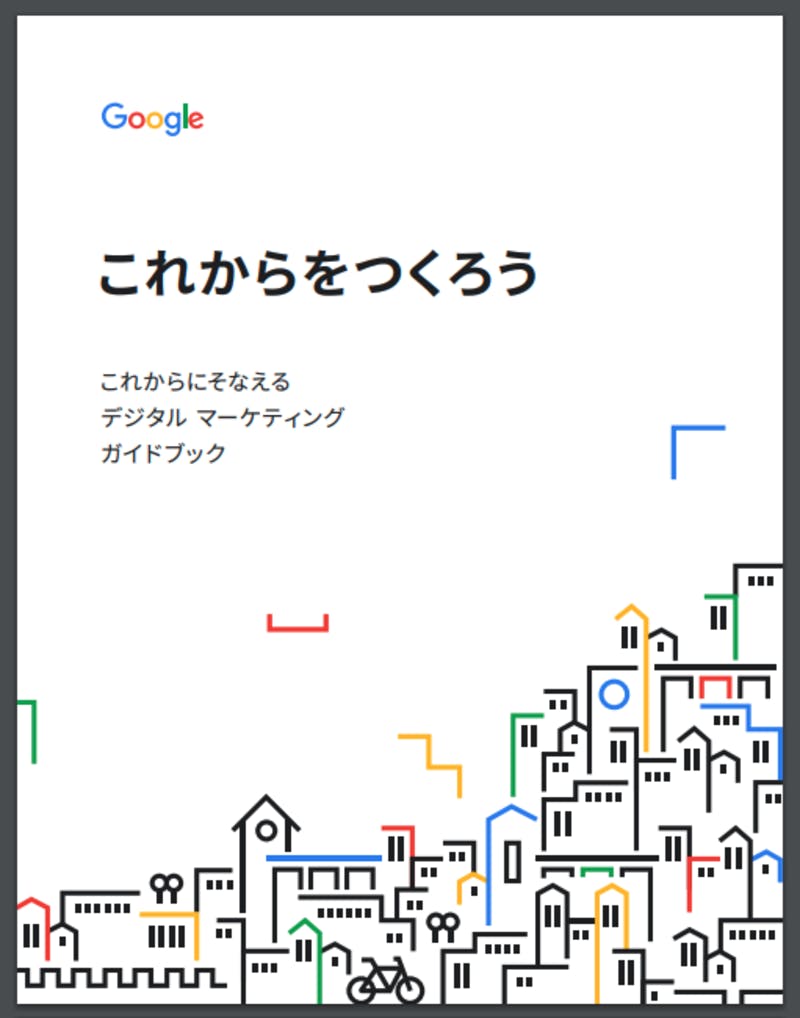 ▲アフターコロナの世界で企業が取るべきデジタルマーケティング対策について解説する電子書籍「これからをつくろう」：Googleより